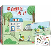 老鼠郵差：瑪麗安．杜布的觀察力養成繪本套書（全三冊，贈「動動小手好好玩」靜電貼紙組）
