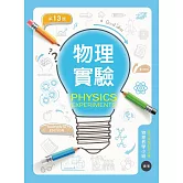 物理實驗（第十三版）