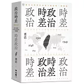 政治時差．時差政治：敘事共時性作為民主政治的一種想像