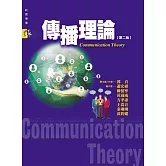 傳播理論(第二版)