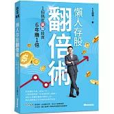 懶人存股翻倍術 1招搞定美股投資  6年賺1倍