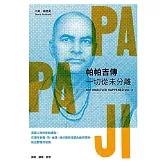 帕帕吉傳：一切從未分離