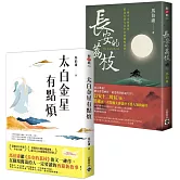 太白金星有點煩＋長安的荔枝【古代社畜求生指南】套書共二冊