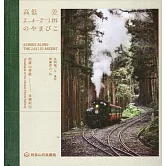 高低差2421mのやまびこ：阿里山林鉄全線紀行[2421m的迴聲：阿里山林鐵全線紀行/精裝]