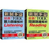 最新！新制多益TOEIC聽力／閱讀題庫解析【博客來獨家套書】：最新收錄精準 10 回模擬試題！完整反映命題趨勢、大幅提升應考能力！（附2 MP3光碟＋音檔下載QR碼）