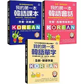 全新！我的第一本韓語課本／會話／單字【博客來獨家套書】（附QR碼線上音檔）