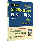 台電僱員2025試題大補帖【國文、英文 】共同科目(105~113年試題)[適用台電新進僱用人員甄試]