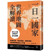 一日一國家，世界地圖全解讀：每天1分鐘，掌握全球212國！地理位置×歷史脈絡×國際情勢，培養國際觀最佳入門書