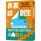 表裏談創生：破解迷思，掌握關鍵，從提案到實踐的地方創生全方位行動指引