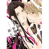 絕對暴君大明星 全