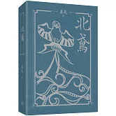 北鳶（平裝）