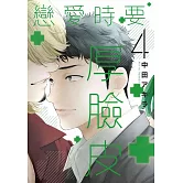 戀愛時要厚臉皮 4【限】