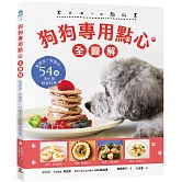 狗狗專用點心【全圖解】：無添加！好製作！54道毛小孩鮮食料理