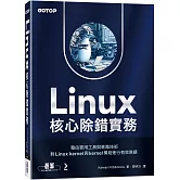Linux核心除錯實務