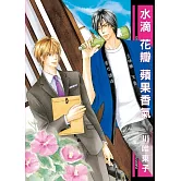 水滴 花瓣 蘋果香氣 1