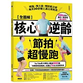 【全圖解】核心逆齡節拍超慢跑：燃脂、降三高、預防肌少症，每天30分鐘三週立即見效