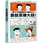 一輩子只懂儲蓄的66歲林女士 ，靠股票賺大錢！（韓國身價60億股市專家寫給媽媽的10堂投資課）