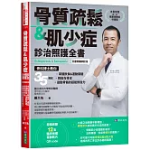 骨質疏鬆＆肌少症診治照護全書【科普奬暢銷增訂版】