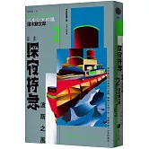 深夜特急第二班車：波斯之風（長銷日本40年自助旅行聖經、澤木耕太郎旅行文學經典暢銷珍藏版）