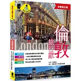 倫敦旅行家（全新第五版）