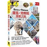 羅馬、梵蒂岡深度之旅（最新版）