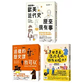 歐美近代史原來很有事(3冊合售)：OSSO～歐美近代史原來很有事+這樣的歷史課我可以+世界是怎麼長成現在的樣子