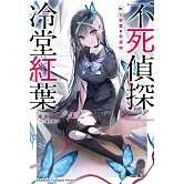 不死偵探冷堂紅葉 01.在密室與你接吻