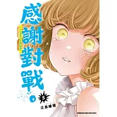 感謝對戰。 ～大小姐才不玩格鬥遊戲～ (5)