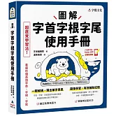 圖解字首字根字尾使用手冊(附「Youtor App」內含VRP虛擬點讀筆)