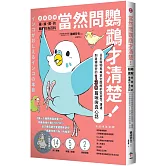 當然問鸚鵡才清楚！最誠實的鸚鵡行為百科【超萌圖解】：日本寵物鳥專家全面解析從習性、溝通到身體祕密的130篇啾啾真心話（二版）
