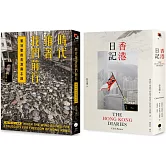 重返香港榮光（2冊套書）香港日記+時代推著我們前行