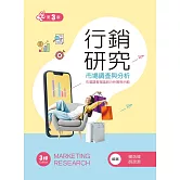 行銷研究：市場調查與分析（第三版）