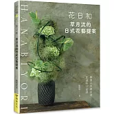 花日和：草月流的日式花藝提案