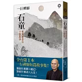 一行禪師 石童：愛與慈悲的十篇故事