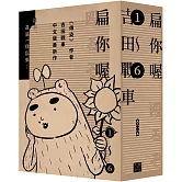 扁你喔 1-6（套書不分售，限量贈送「超胡鬧角色貼」）