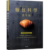 麵包科學－實作版：無需攪拌機，將專業秘訣簡單化，粉˙水˙酵母˙鹽，關於麵包480個步驟知識與技巧，從最初最基本的麵包製作(新版)