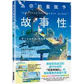 為你的畫賦予故事性：檢證創作中缺乏的「多元表現技巧」