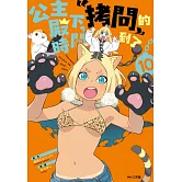 公主殿下，「拷問」的時間到了(10)