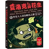 夏洛克與花生4：外星人入侵烏敏島之謎（中英雙語讀本，附英語有聲小說QR Code）