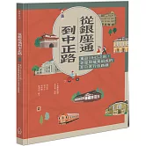 從銀座通到中正路：重返1945之前，老屋與檔案組成的非日常行旅路線