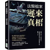 法醫檔案 遲來真相：屍體工廠，因冤而生！法醫從業者的半寫實懸疑小說