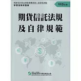 期貨信託法規及自律規範：學習指南與題庫(113年版)