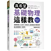 真希望基礎物理這樣教【暢銷修訂版】：國高中生必備！看圖學物理，從力學、牛頓定律、直線運動到天體物理學，建立物理素養一本就夠！