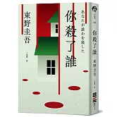 你殺了誰（《新參者》加賀恭一郎系列最新作）