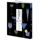 日本調酒教父經典之作：上田和男的雞尾酒技法全書【暢銷紀念版】