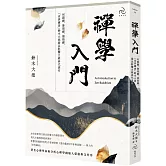 禪學入門：何謂禪、發現禪、領悟禪，「世界禪者」鈴木大拙最具影響力經典代表作