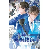 九年義務教育 (下)