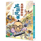 馬爺爺新說成語故事（三版）