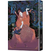 SIN原罪IV：貪‧無厭者（華文靈異天后笭菁全新系列、山米Sammixyz繪製封面、原罪世界無盡誘惑開啟）