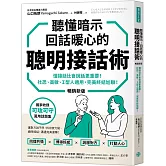 聽懂暗示，回話暖心的聰明接話術（暢銷新版）：懂接話比會說話更重要！ 社恐、高敏、Ｉ型人適用，完美終結尬聊！
